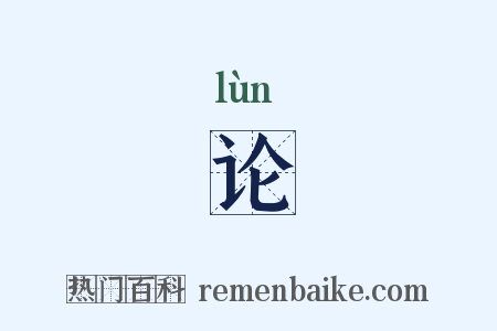 论是什么意思的图片